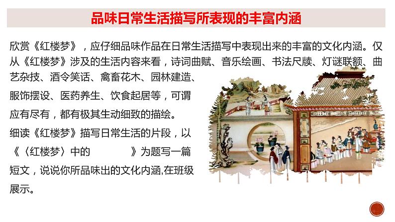 高中语文人教统编版必修下册第七单元《红楼梦》整本书阅读6:专题研讨:品味日常生活描写所表现的丰富内涵(教学课件)03
