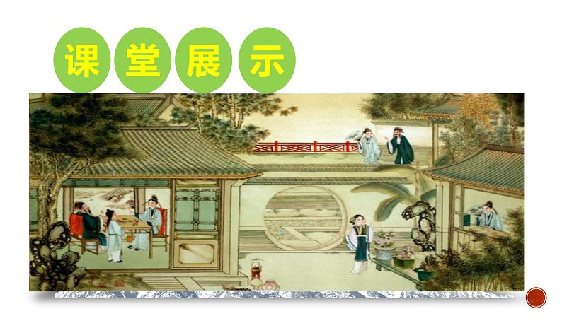 高中语文人教统编版必修下册第七单元《红楼梦》整本书阅读6:专题研讨:品味日常生活描写所表现的丰富内涵(教学课件)04