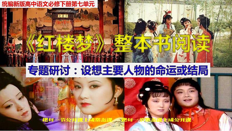 高中语文人教统编版必修下册第七单元《红楼梦》整本书阅读8:专题研讨:设想主要人物的命运或结局(教学课件)01