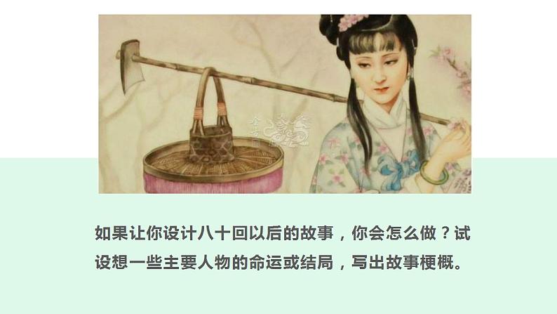 高中语文人教统编版必修下册第七单元《红楼梦》整本书阅读8:专题研讨:设想主要人物的命运或结局(教学课件)05