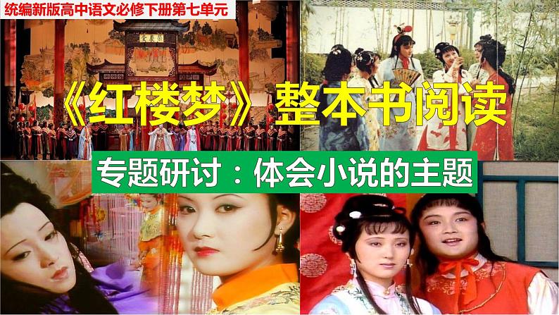高中语文人教统编版必修下册第七单元《红楼梦》整本书阅读9:专题研讨:体会小说的主题(教学课件)01