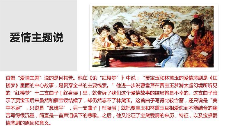 高中语文人教统编版必修下册第七单元《红楼梦》整本书阅读9:专题研讨:体会小说的主题(教学课件)05