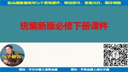 高中语文人教统编版必修下册第八单元15 《谏太宗十思疏》（教学课件）