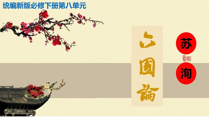 高中語文人教統(tǒng)編版必修下冊(cè)第八單元16 《六國論》(教學(xué)課件)第2頁