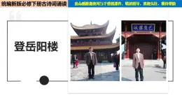 高中语文人教统编版必修下册 古诗词诵读1 《登岳阳楼》（教学课件）