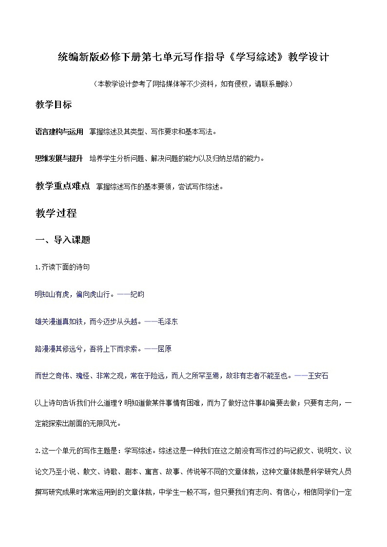 高中语文人教统编版必修下册 《学写综述》(教学设计)01