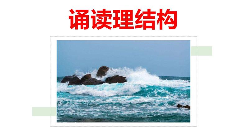 【特级教师课堂】第二单元6《致大海》(教学课件)高中语文选择性必修中册同步教学 (统编新版)05