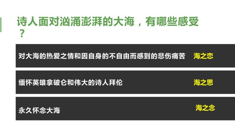 【特级教师课堂】第二单元6《致大海》（教学课件）高中语文选择性必修中册同步教学 （统编新版）06