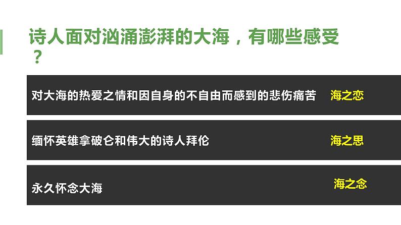 【特级教师课堂】第二单元6《致大海》(教学课件)高中语文选择性必修中册同步教学 (统编新版)06