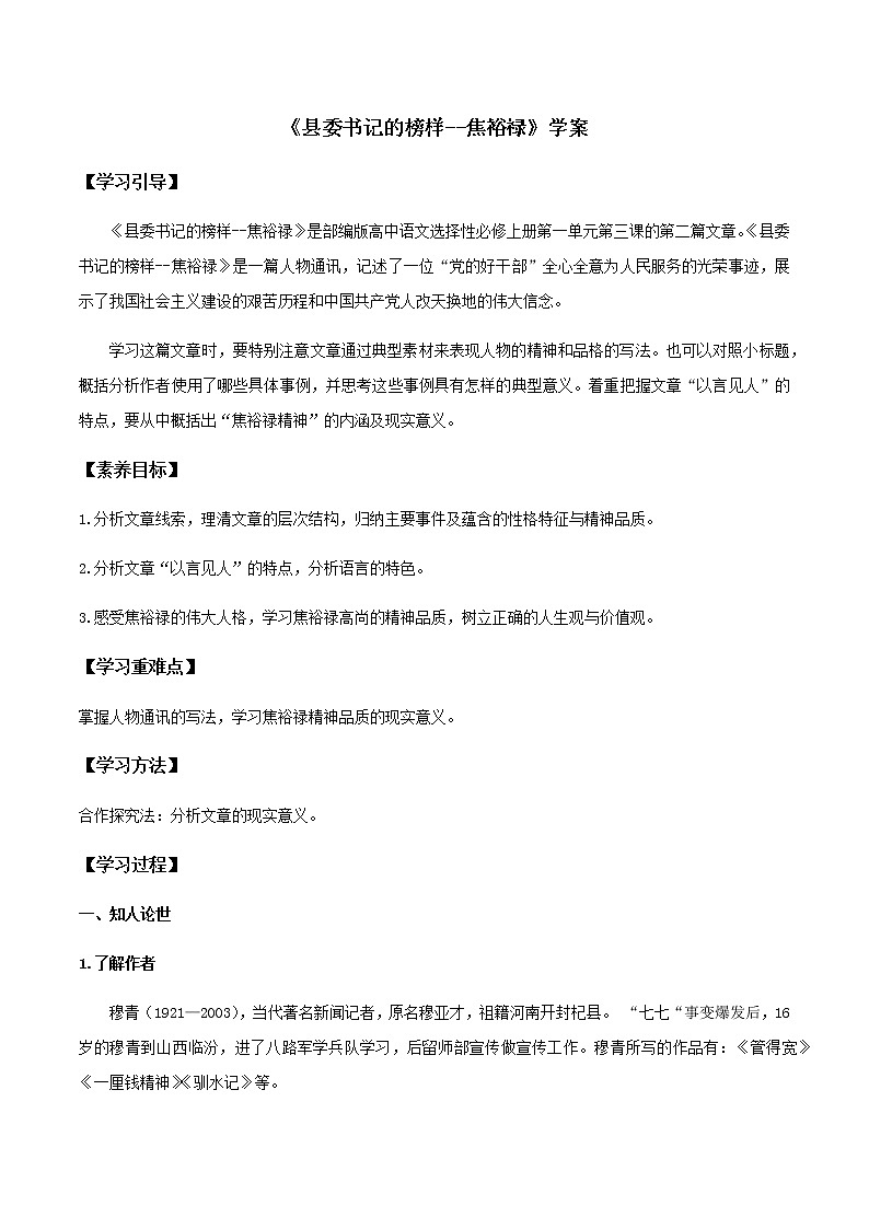 高中语文人教统编版选择性必修 上册 第一单元3.2《县委书记的榜样--焦裕禄》(学案)01