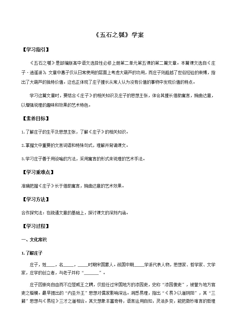 高中语文人教统编版选择性必修 上册 第二单元5.2《五石之瓠》(学案)01