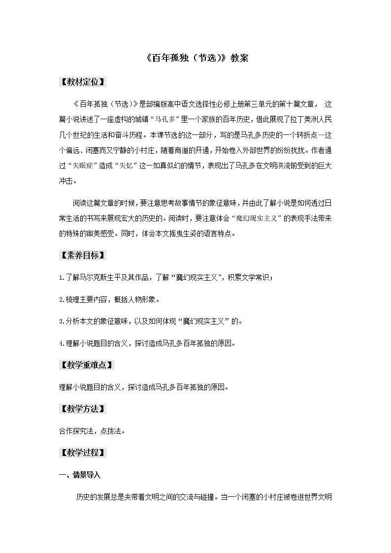 高中语文人教统编版选择性必修 上册 第三单元10《百年孤独(节选)》(教案)第1页