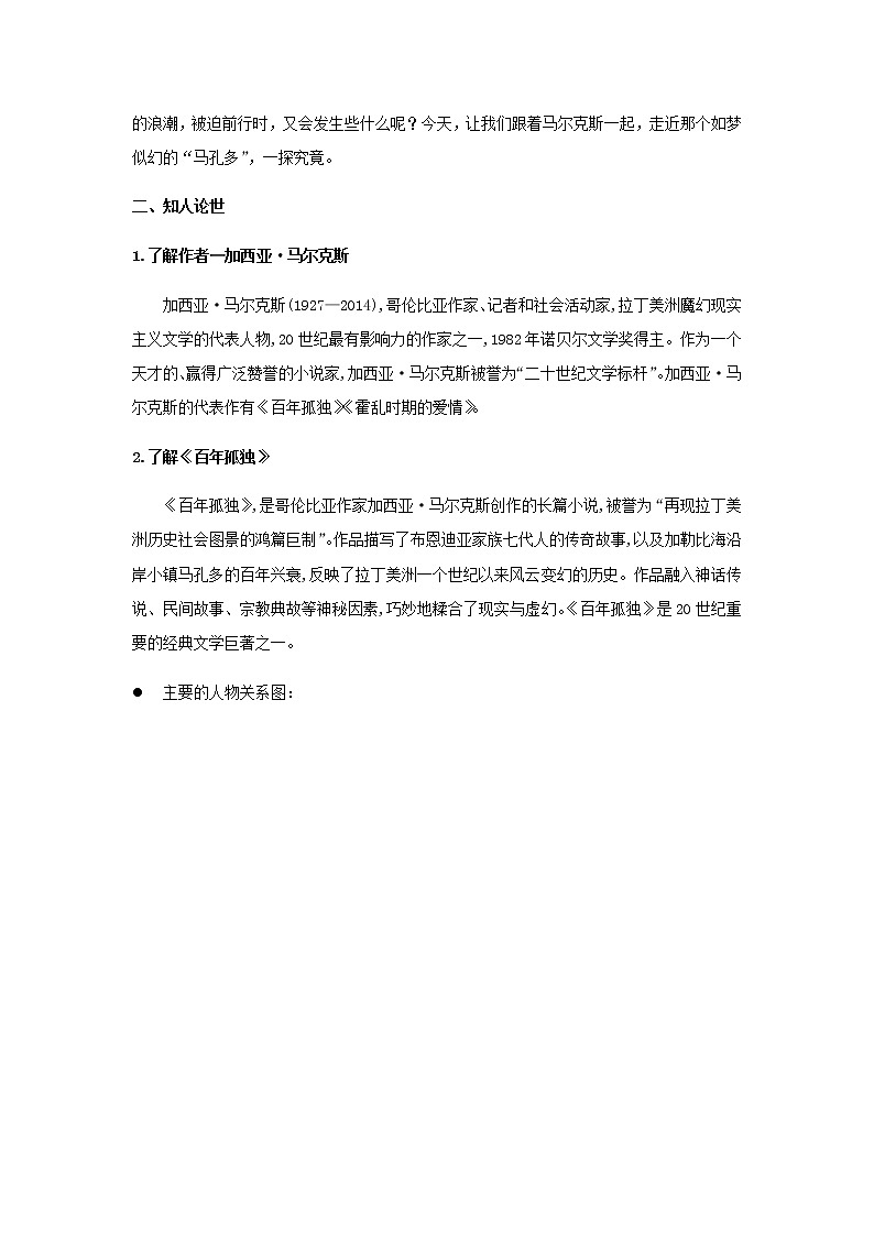 高中语文人教统编版选择性必修 上册 第三单元10《百年孤独(节选)》(教案)第2页