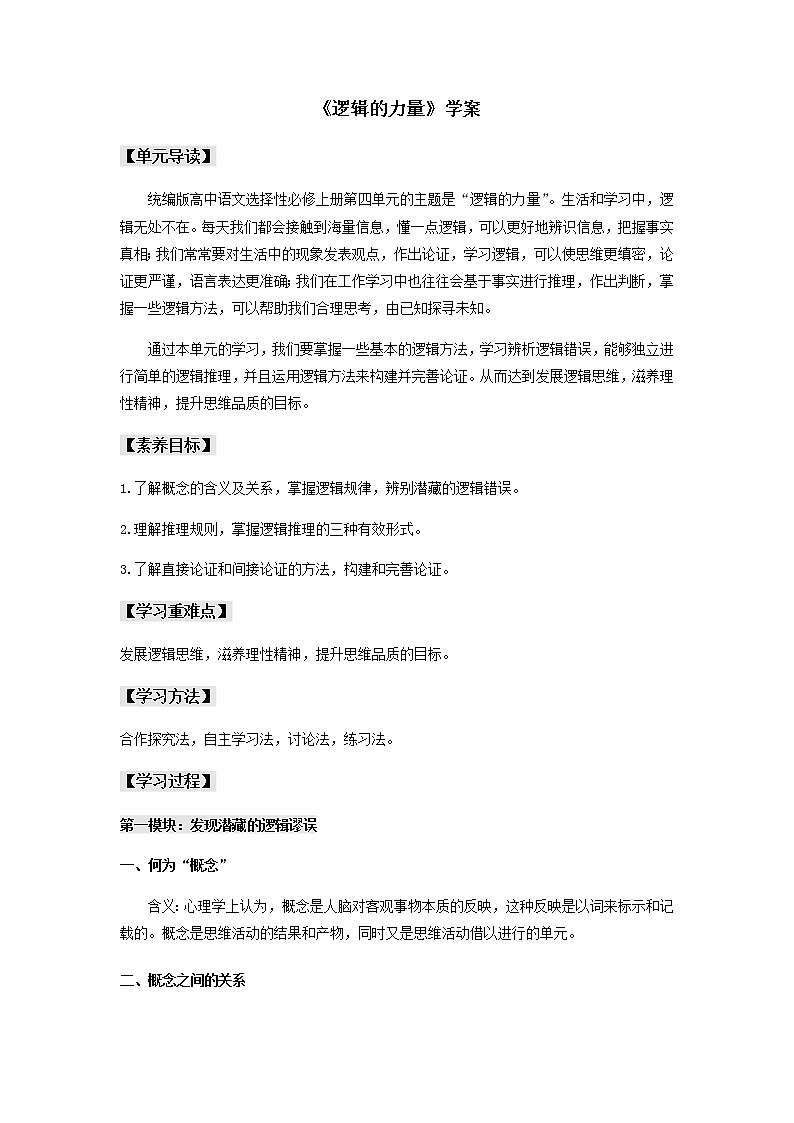 第四单元《逻辑的力量》(学案)-【新教材精创】2020-2021学年高二语文新教材同步备课(部编版选择性必修上册)01