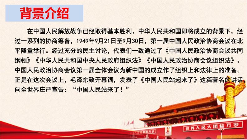 1《中国人民站起来了》（教学课件）高中语文选择性必修上册同步教学 （统编新版）05