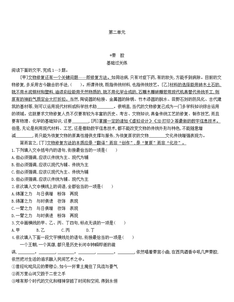 统编版语文选择性必修下册第二单元 7.2《秦腔》 同步作业(含解析) 练习01