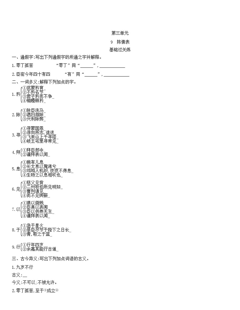 统编版语文选择性必修下册第三单元 9.1《陈情表》 同步作业(含解析)第1页