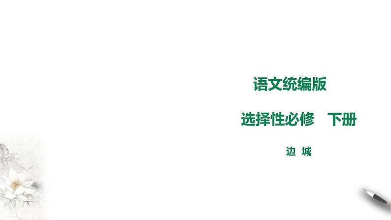 高中语文 选择性必修下第二单元5《边城》课件PPT第1页