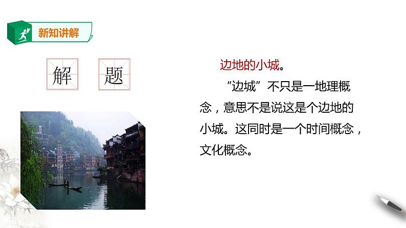 高中语文 选择性必修下第二单元5《边城》课件PPT第7页