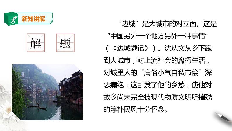 高中语文 选择性必修下第二单元5《边城》课件PPT第8页