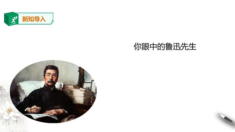 高中语文 选择性必修下第二单元5.1《阿Q正传》第一课时课件PPT第2页