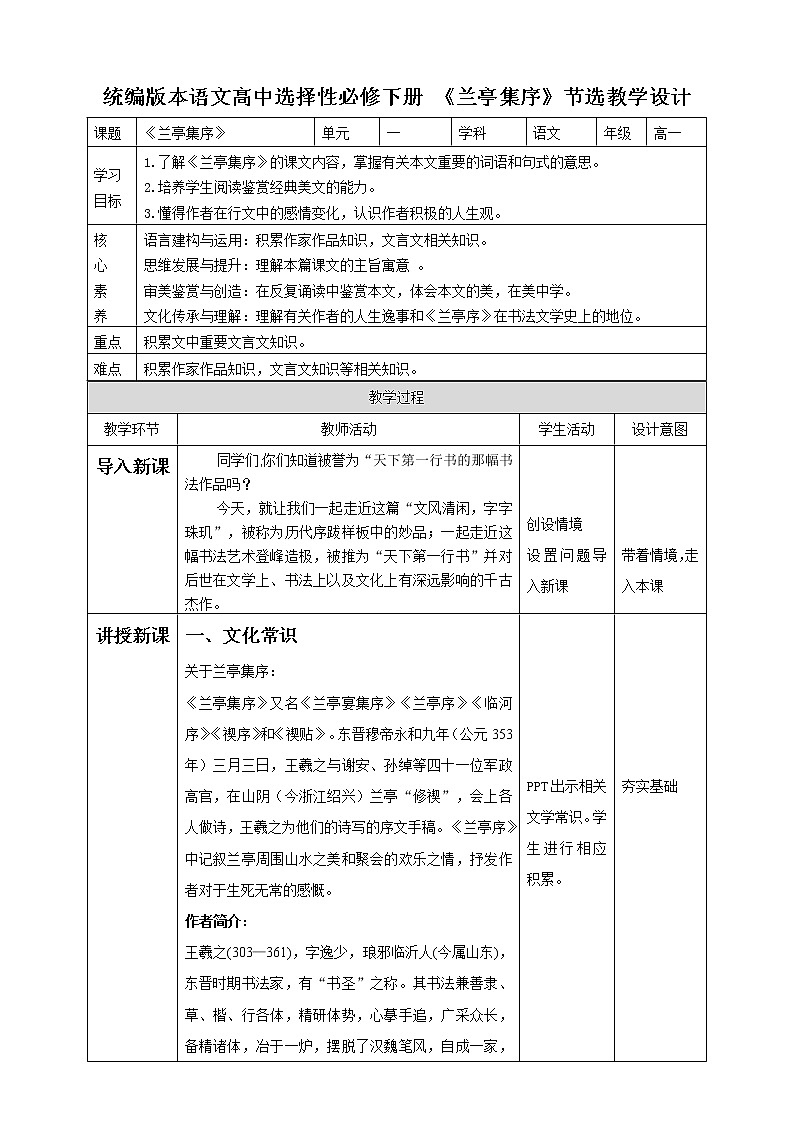 高中语文 选择性必修下第三单元10.1《兰亭集序》第一课时教案第1页
