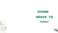 高中语文华东师大版高一上册第五单元十六 种树郭橐驼传教课内容ppt课件