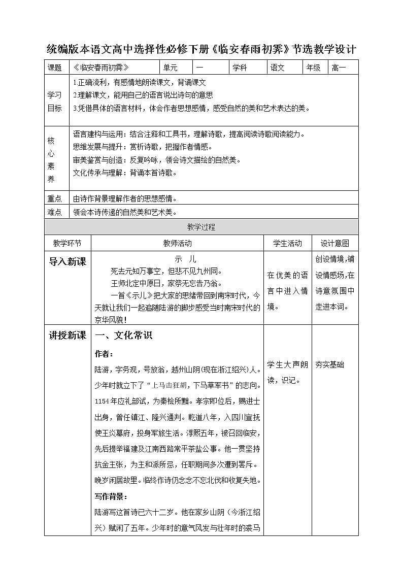 高中语文 选择性必修下《临安春雨初霁》教学设计第1页