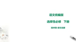 高中语文 选择性必修下第二单元《扬州慢》课件