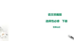 高中语文 选择性必修下第六单元《石钟山记》课件