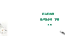 高中语文 选择性必修下第四单元16《秦腔》课件PPT