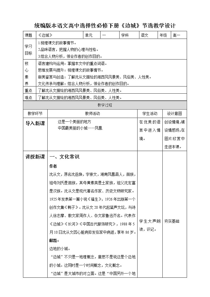 高中语文 选择性必修下第二单元5.2《边城》教案第1页