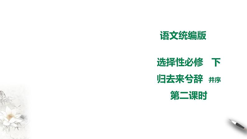 高中语文 选择性必修下第五单元《归去来兮辞》并序 第二课时 课件第1页