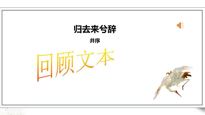 高中语文 选择性必修下第五单元《归去来兮辞》并序 第二课时 课件第5页