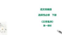 語(yǔ)文選擇性必修 下冊(cè)10.1 蘭亭集序教課內(nèi)容課件ppt