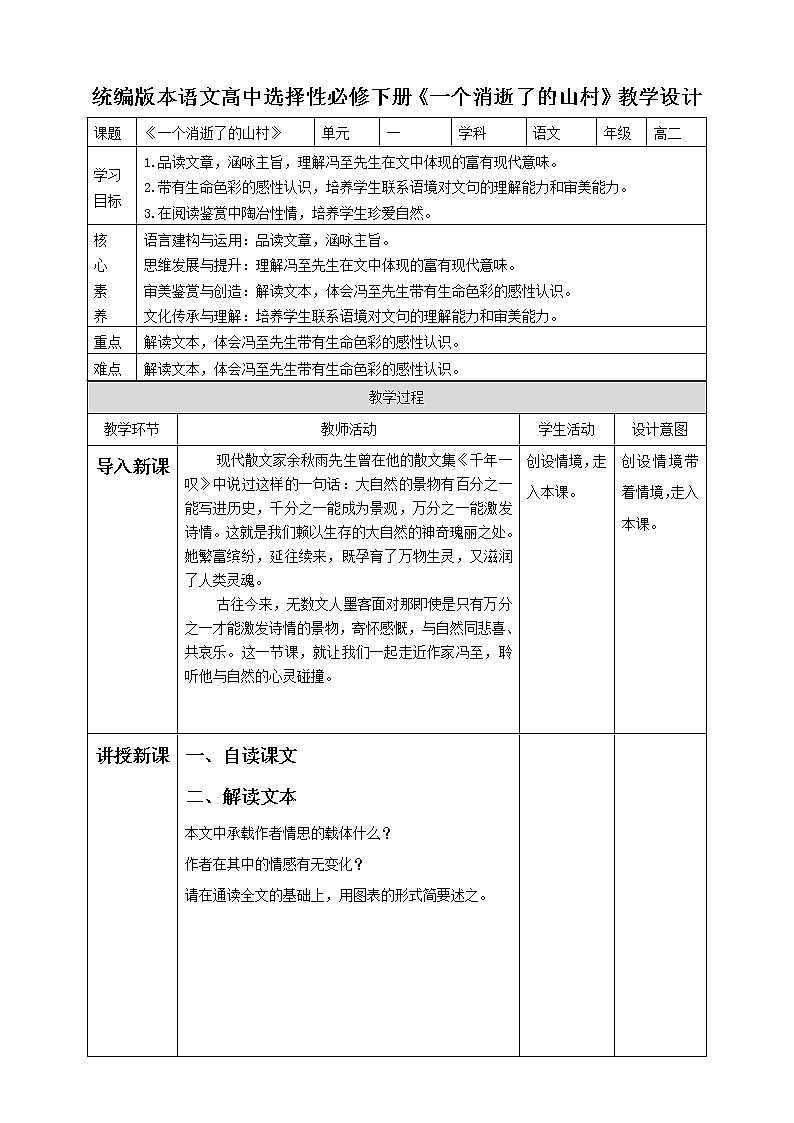 高中语文 选择性必修下第二单元7.1《一个消逝了的山村》第二课时教案01