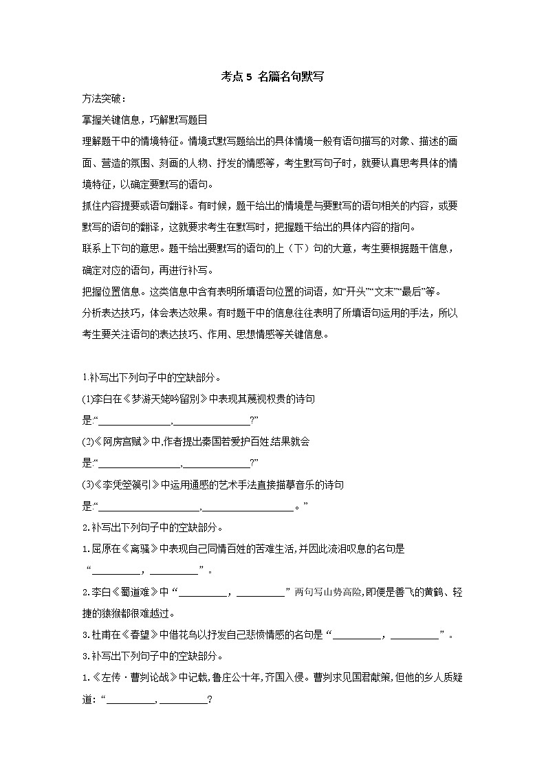 【新课标新高考】考点5 名篇名句默写_2022届高考语文一轮复习考点易错题提升练第1页