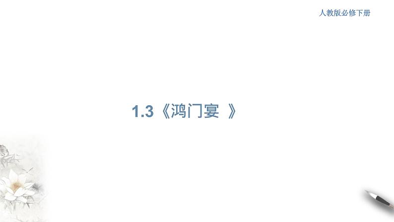高中语文人教统编版必修下册 1.3《鸿门宴 》同步课件(1)(共58张PPT)01