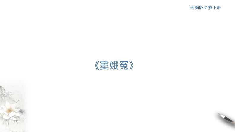 高中语文人教统编版必修下册 2.4.1 《窦娥冤》课件(2)(共44张PPT)第1页