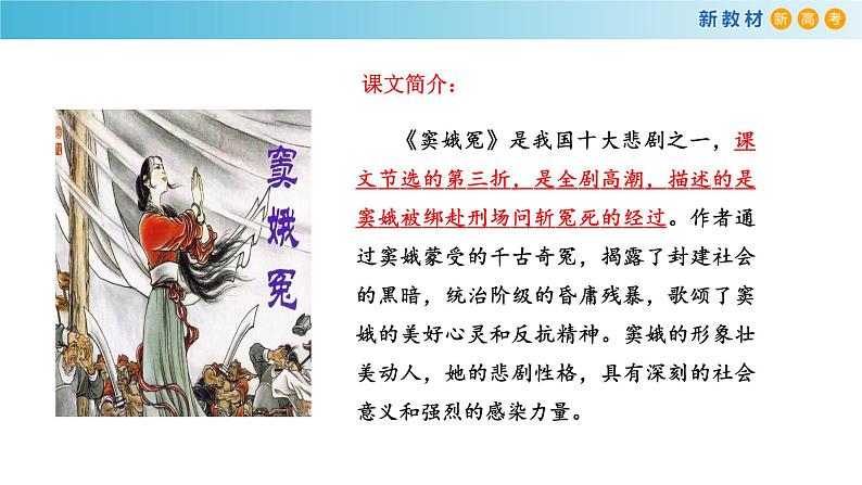 高中语文人教统编版必修下册 2.4.1 《窦娥冤》课件(2)(共44张PPT)第2页