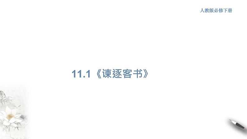 高中语文人教统编版必修下册 5.11.1《谏逐客书》课件(1)(共34张PPT)第1页