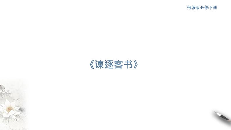 高中语文人教统编版必修下册 5.11.1《谏逐客书》课件(2)(共51张PPT)01