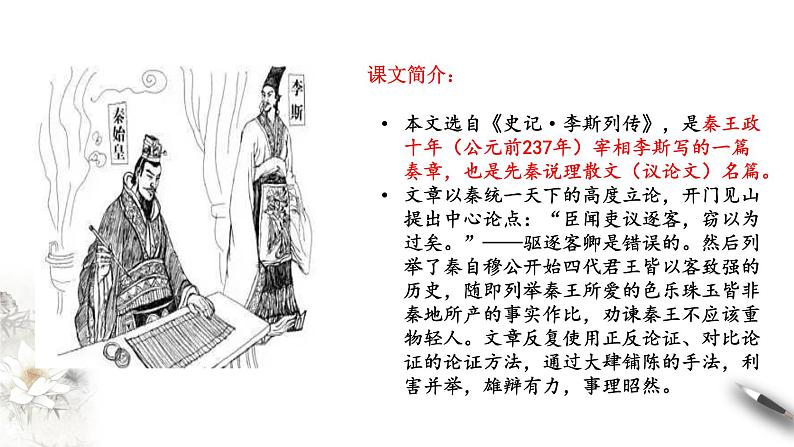 高中语文人教统编版必修下册 5.11.1《谏逐客书》课件(2)(共51张PPT)02