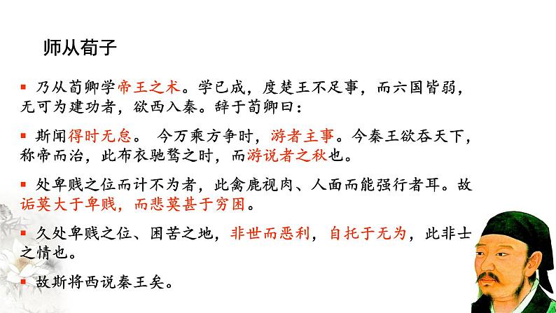 高中语文人教统编版必修下册 5.11.1《谏逐客书》课件(2)(共51张PPT)07