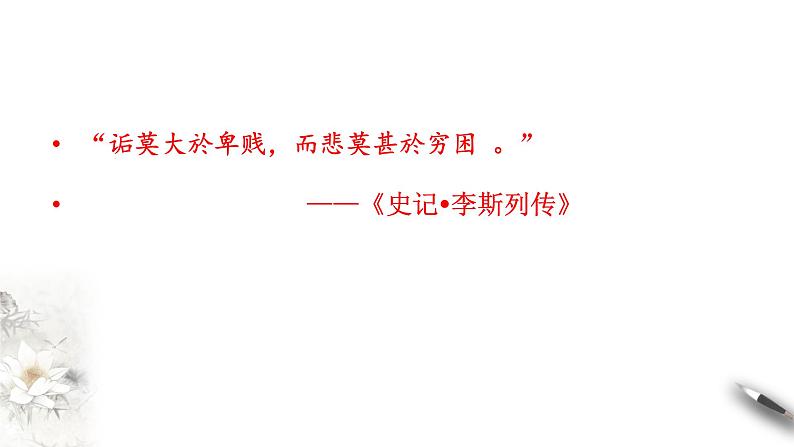 高中语文人教统编版必修下册 5.11.1《谏逐客书》课件(2)(共51张PPT)08