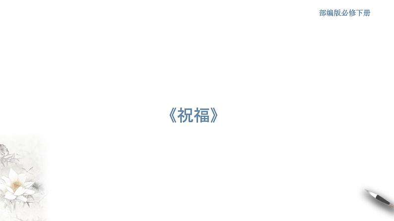 高中语文人教统编版必修下册 6.12.1《祝福》课件(2)(共48张PPT)第1页