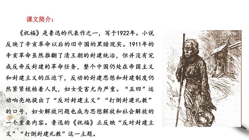 高中语文人教统编版必修下册 6.12.1《祝福》课件(2)(共48张PPT)第2页