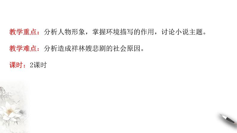 高中语文人教统编版必修下册 6.12.1《祝福》课件(2)(共48张PPT)第4页