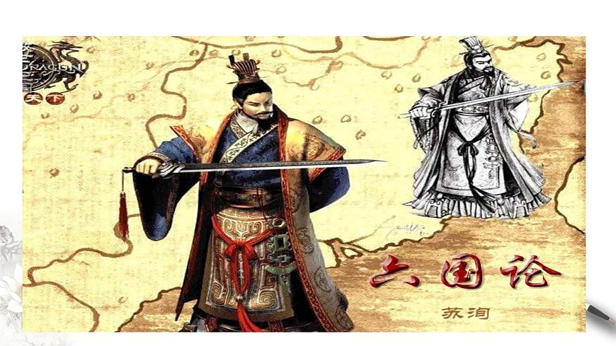 高中語文人教統(tǒng)編版必修下冊　8.16.2 《六國論》課件（1）(共30張PPT)第3頁
