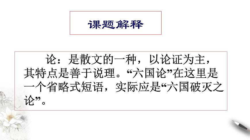 高中語文人教統(tǒng)編版必修下冊　8.16.2 《六國論》課件（1）(共30張PPT)第4頁
